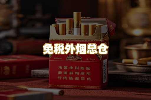 免税外烟总仓