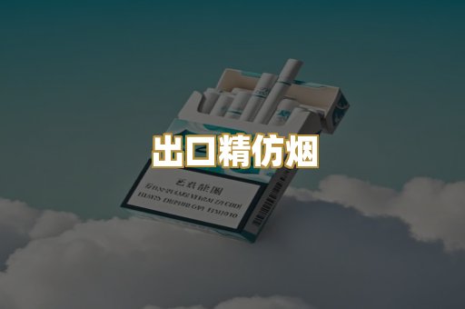 出口精仿烟