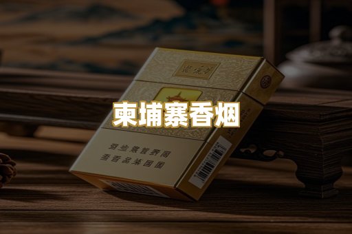 柬埔寨香烟
